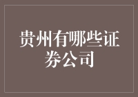 贵州证券市场：多元化的金融布局与前沿发展态势