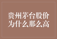 贵州茅台股价为何长期高企——解析高股价背后的深层逻辑与市场动因