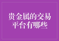 如何选择合适的贵金属交易平台？