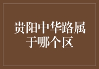 贵阳中华路是个神秘的流浪汉：它到底属于哪个区？