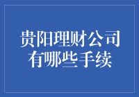 贵阳市理财公司的设立流程与必备手续详解