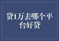 借一万元，三步走成贷神