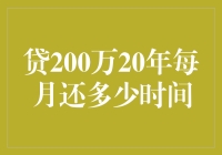 贷款200万20年每月还款计划解析：影响因素与计算方法