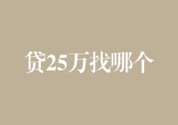 贷25万找哪个？别傻了，你以为这是在超市挑酸奶呢！