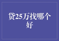 如何从众多贷款平台中选择合适的25万贷款渠道？