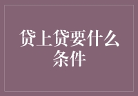 贷款也是江湖：浅谈贷上贷要什么条件