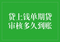 贷上钱单期贷审核流程解析：解析审核速度与到账时间