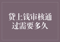 贷款审批速度快如闪电？别做梦了！