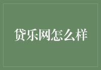 贷乐网：互联网金融平台的新兴力量