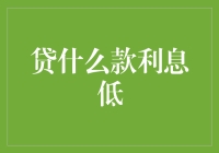 贷什么款利息低？向亲妈借钱算不算