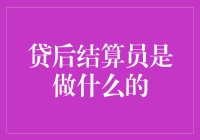 贷后结算员：金融链条中的隐形守护者