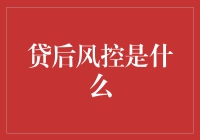 贷后风险管理：金融机构稳健发展的关键盾牌