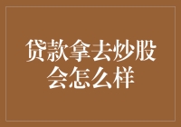 贷款炒股：风险与机遇并存的金融游戏