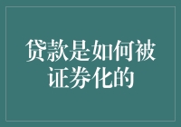 贷款的证券化：从债务到金融产品