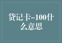 贷记卡-100：信用世界的另一面