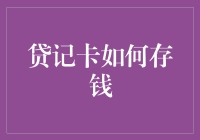 攒钱的秘密武器——揭秘贷记卡的存钱技巧