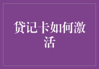 贷记卡激活攻略：快速掌握卡片使用技巧