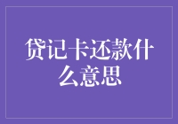 贷记卡还款：理解背后的金融原理与优势