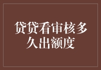 贷贷看：快速审核出额度，轻松借款不再是梦想