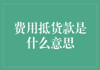 费用抵货款？那叫玩转供应链的黑科技！