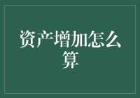 资产增加计算：深入解析财务增长的核心