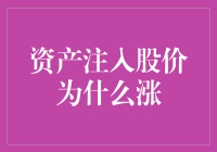 资产注入，股价咋就蹭蹭往上走？