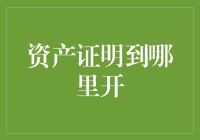 资产证明，开到哪里都得排长队，谁叫我有这么多钱呢！