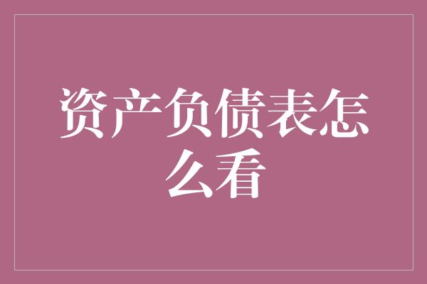 资产负债表怎么看