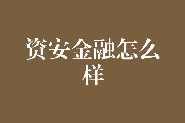 资安金融怎么样