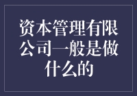 资本管理有限公司在忙些什么？揭秘他们天天都在斗金的秘密