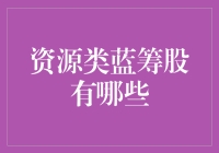 资源类蓝筹股：经济引擎中的关键驱动力