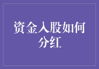 股东张三：我分到的分红竟然比我的存款还多！