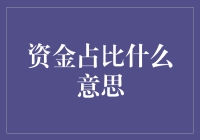 资金占比：资金也爱炫富，你知道自己手里的资金是富二代还是平民百姓吗？