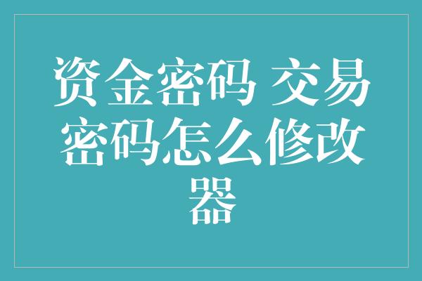 资金密码 交易密码怎么修改器