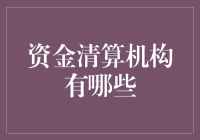 资金清算机构：构建金融体系的重要支撑