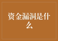 说好的钱多多呢？——资金漏洞大揭秘