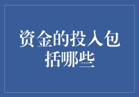 资金的投入：理解如何为项目成功铺平道路