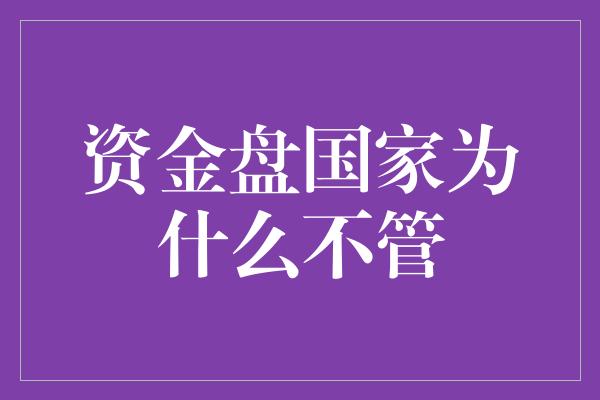 资金盘国家为什么不管