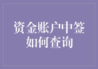 如何查询资金账户中的中签信息：一份全面的指南