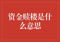 天啊，我刚买了个豪宅，结果房东却在赎楼？——解锁资金赎楼的神秘面纱