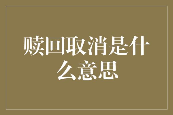 赎回取消是什么意思