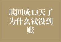 赎回都13天了，我的钱呢？