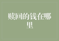 赎回的钱在哪里：一种金融现象的深度解析