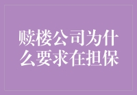 赎楼公司要求担保的原因探究：保障借贷安全与降低风险