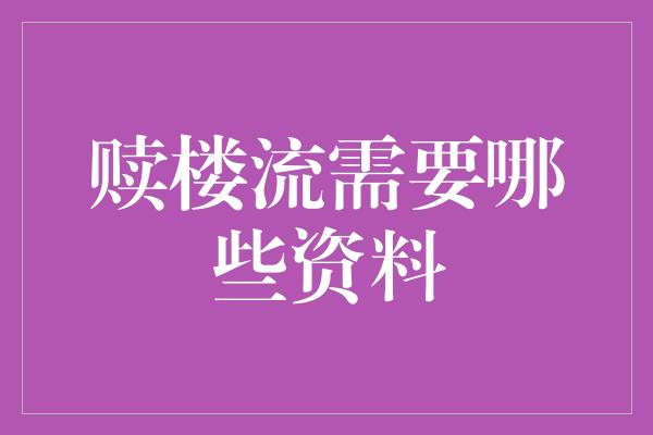 赎楼流需要哪些资料