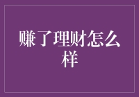 理财收益如何实现最大化：策略与实践