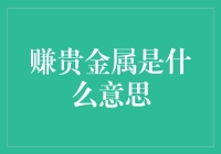 赚取贵金属：概念解析与策略建议