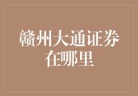 赣州大通证券：寻找神秘的证券公司