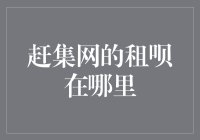 赶集网租呗：广大租客的福音还是房东的噩梦？