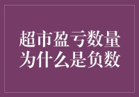 超市盈亏数量为什么是负数？是老板的数学不太好，还是购物节太给力？